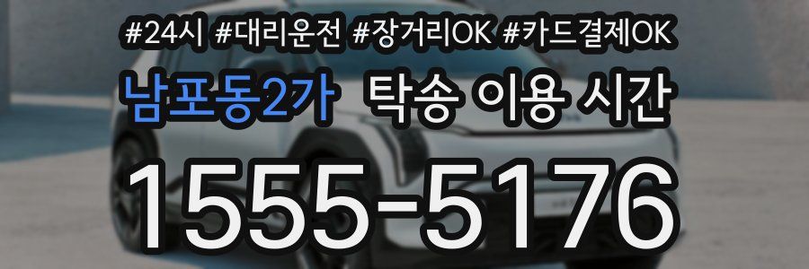 남포동2가 탁송 이용 시간