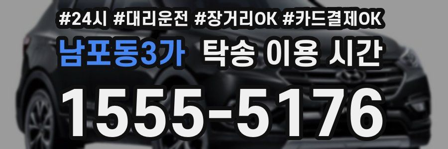 남포동3가 탁송 이용 시간