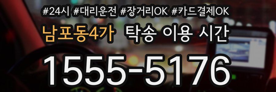 남포동4가 탁송 이용 시간