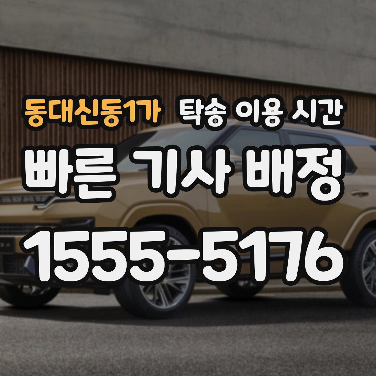 동대신동1가 탁송 이용 시간