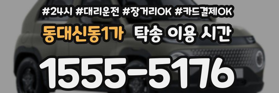 동대신동1가 탁송 이용 시간