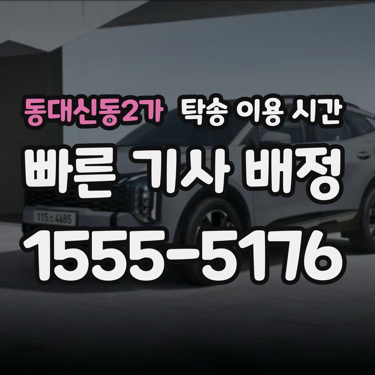 동대신동2가 탁송 이용 시간