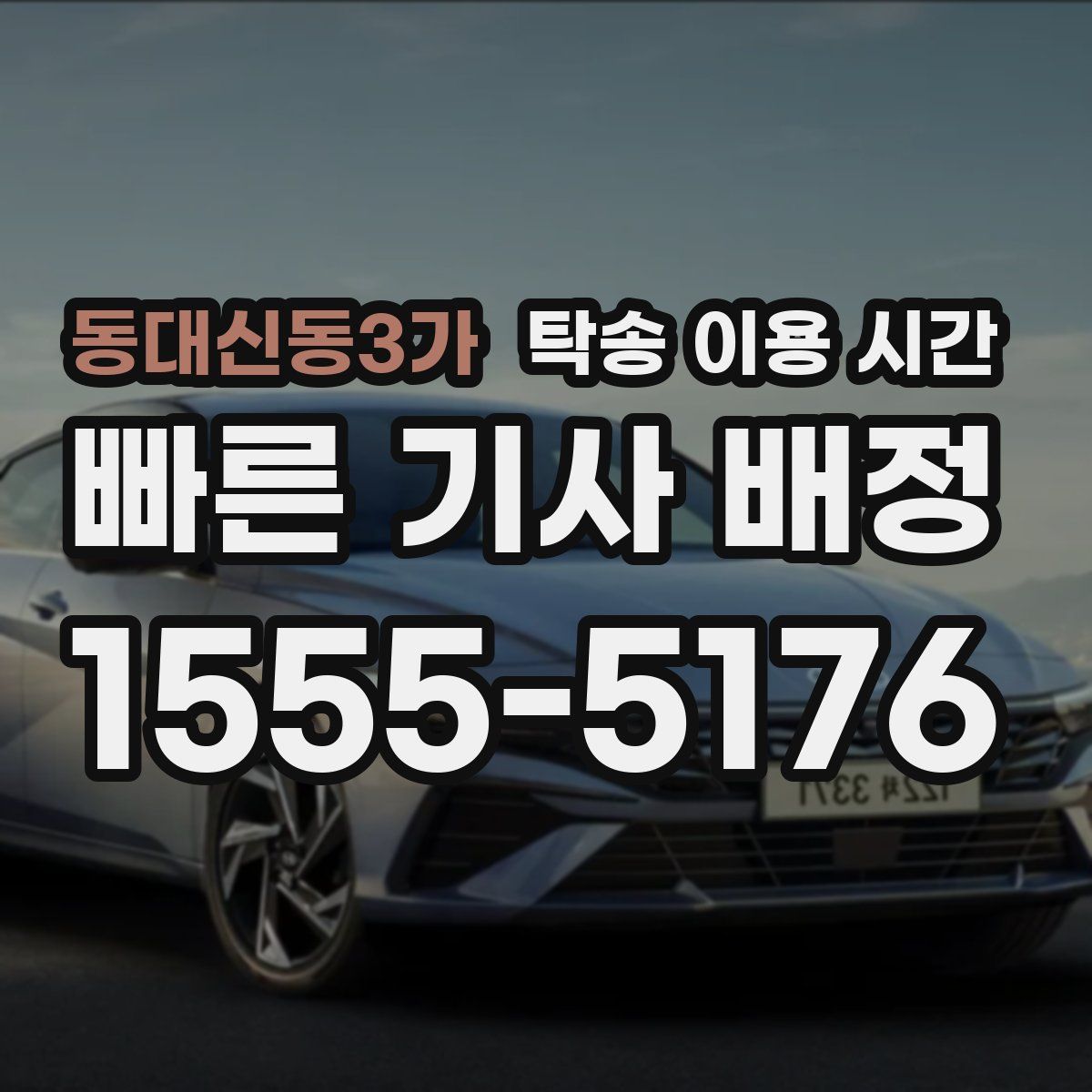 동대신동3가 탁송 이용 시간