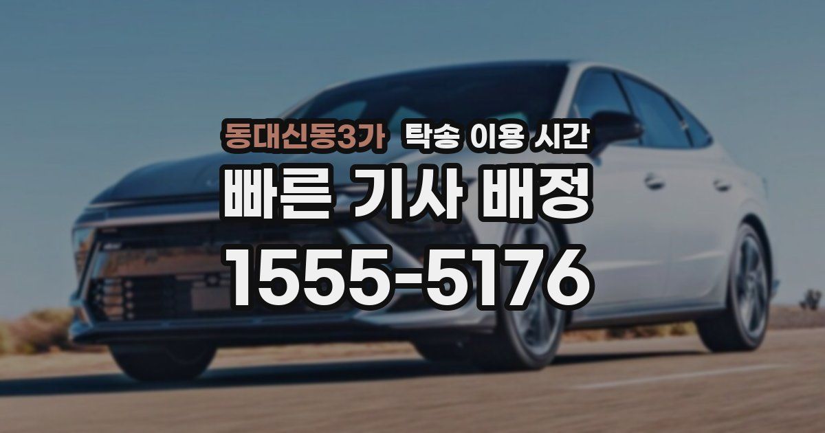 동대신동3가 탁송 이용 시간