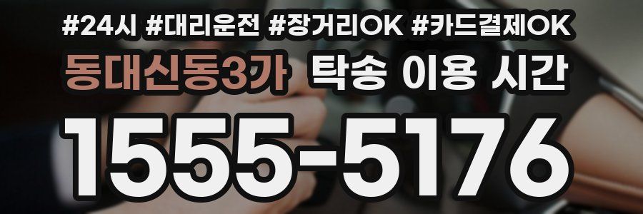 동대신동3가 탁송 이용 시간