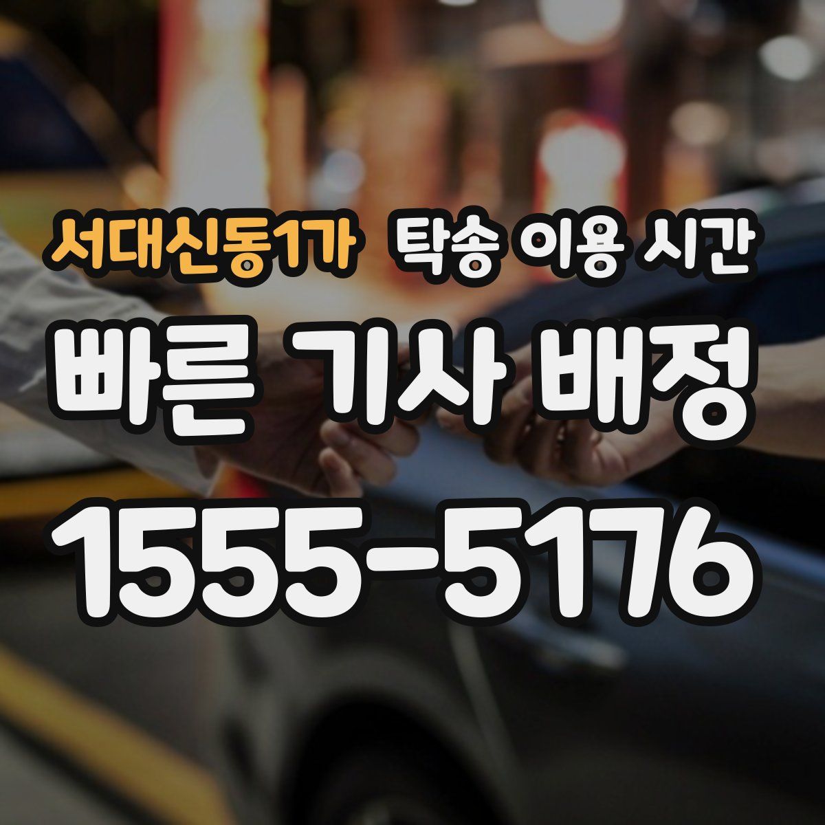 서대신동1가 탁송 이용 시간