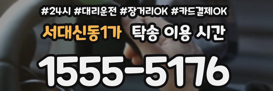 서대신동1가 탁송 이용 시간