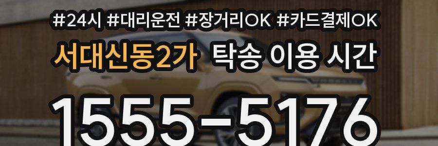 서대신동2가 탁송 이용 시간
