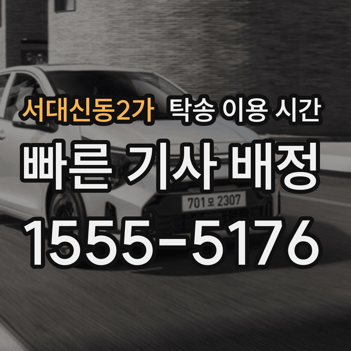 서대신동2가 탁송 이용 시간