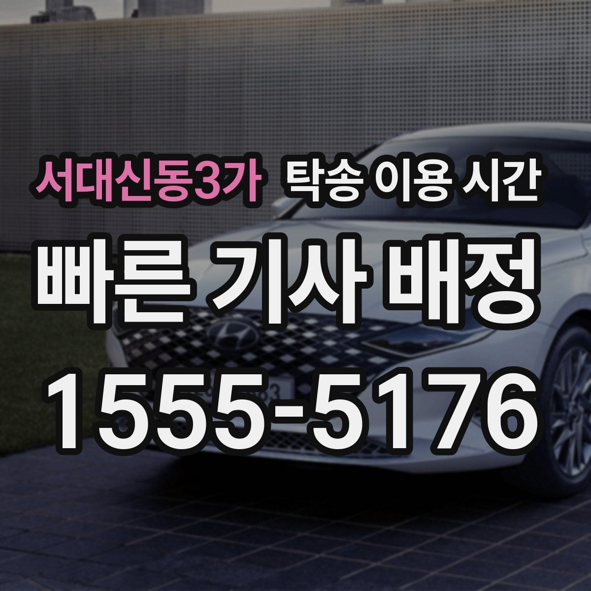 서대신동3가 탁송 이용 시간