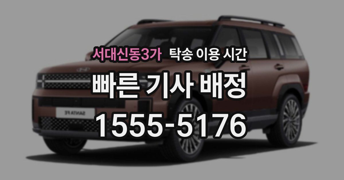 서대신동3가 탁송 이용 시간