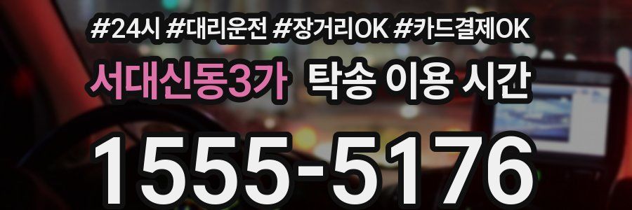 서대신동3가 탁송 이용 시간