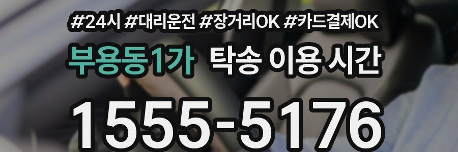 부용동1가 탁송 이용 시간