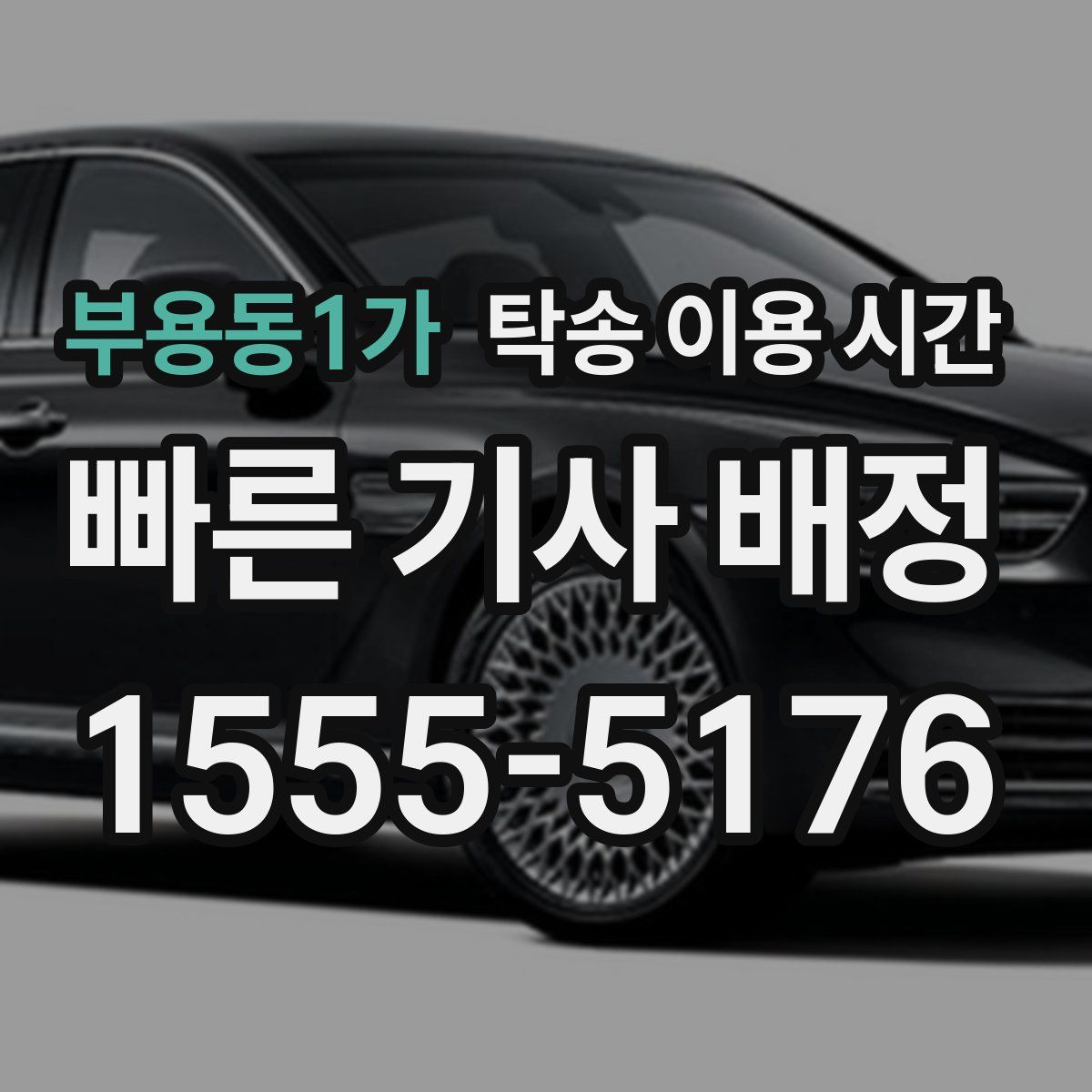 부용동1가 탁송 이용 시간