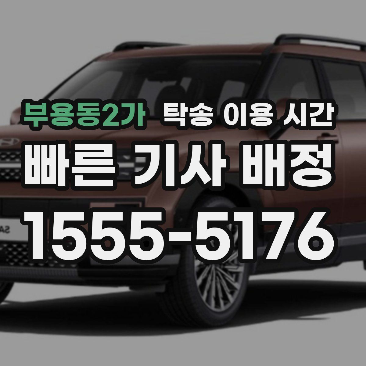 부용동2가 탁송 이용 시간