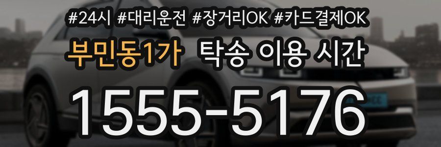 부민동1가 탁송 이용 시간