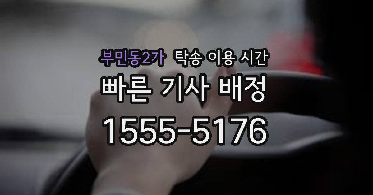 부민동2가 탁송 이용 시간