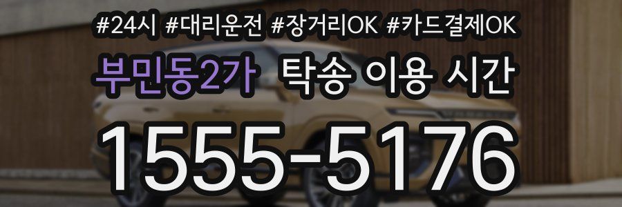 부민동2가 탁송 이용 시간