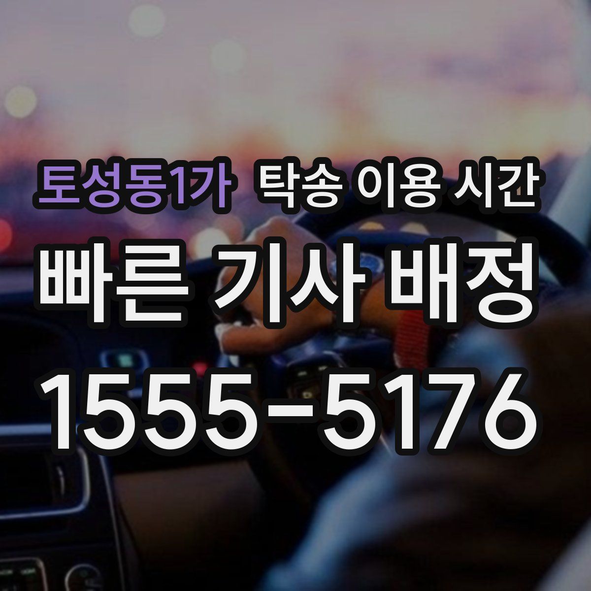 토성동1가 탁송 이용 시간