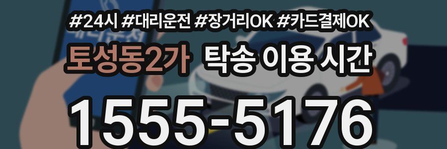 토성동2가 탁송 이용 시간