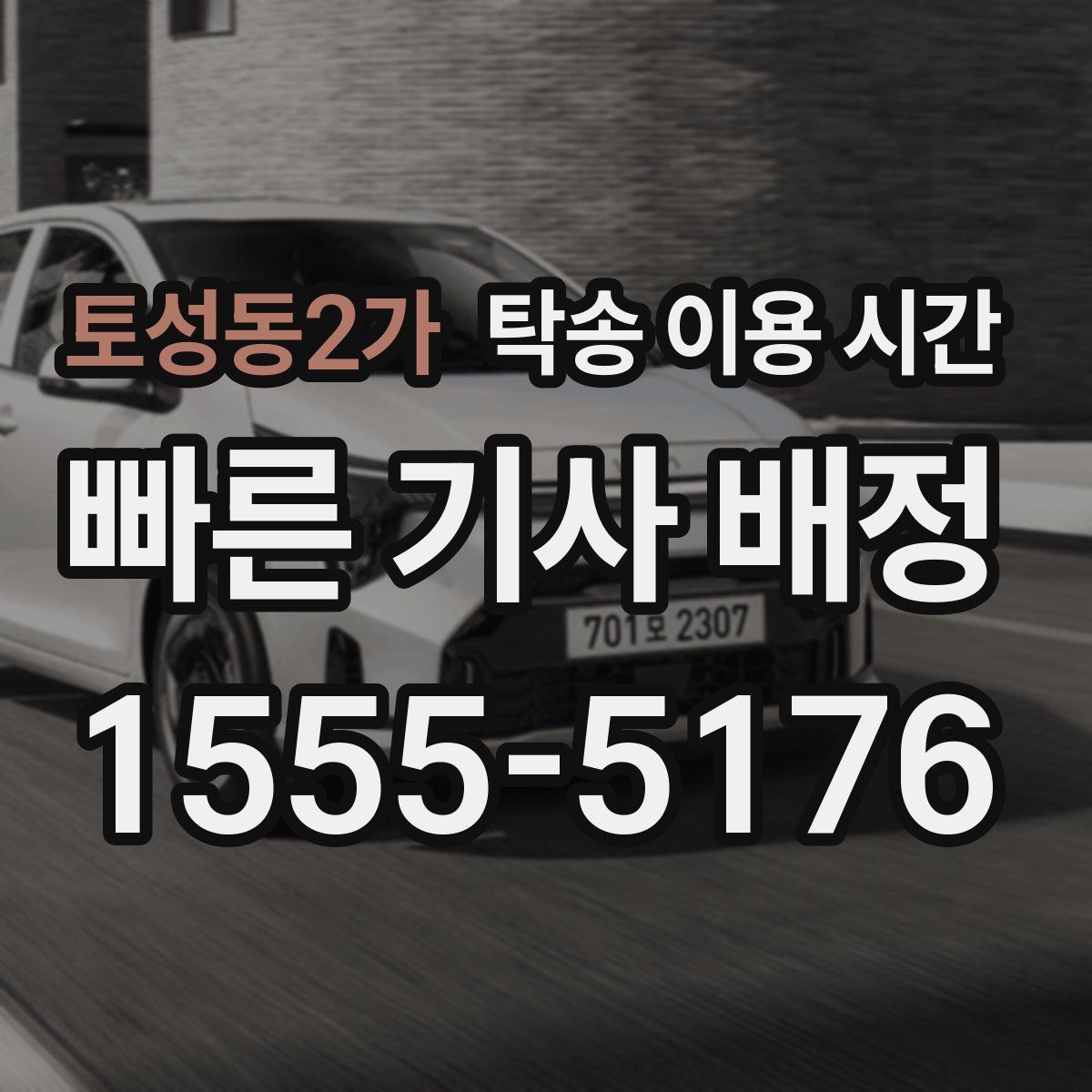 토성동2가 탁송 이용 시간
