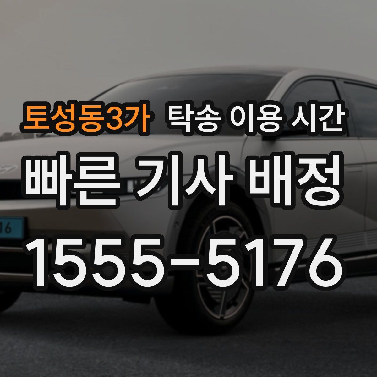 토성동3가 탁송 이용 시간