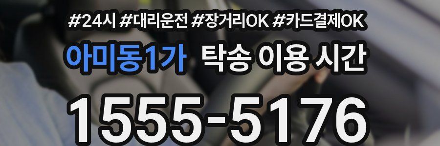 아미동1가 탁송 이용 시간