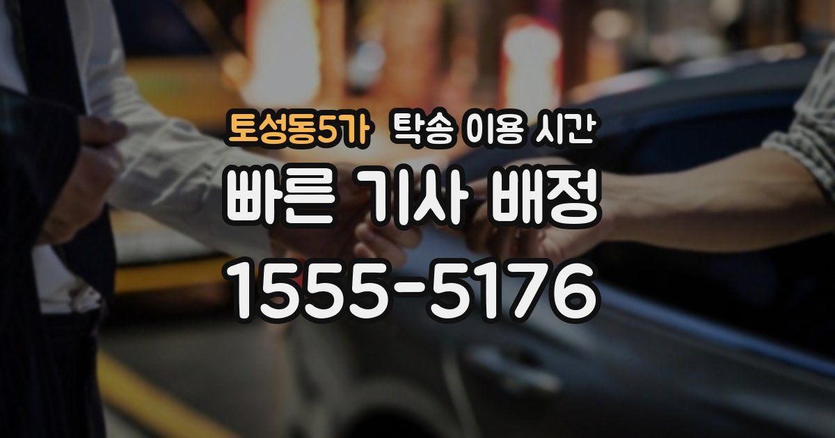 토성동5가 탁송 이용 시간