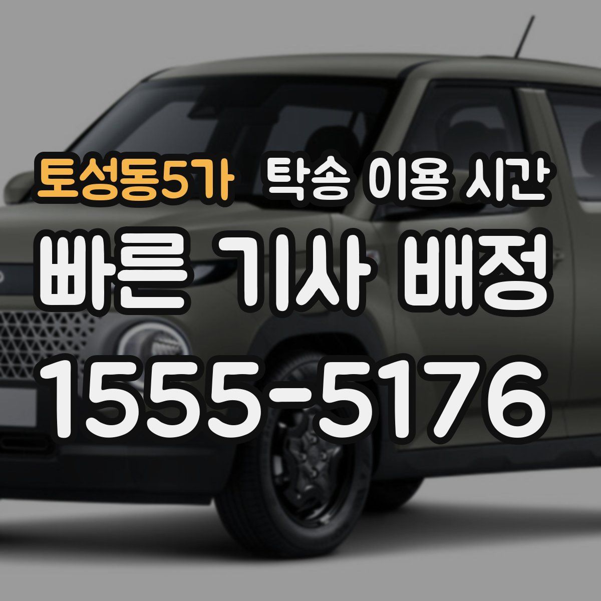 토성동5가 탁송 이용 시간