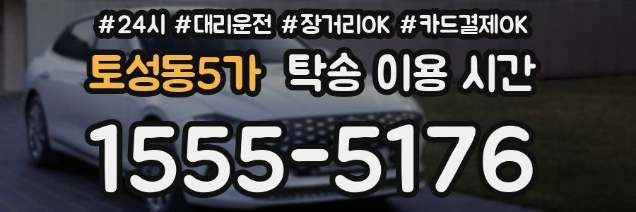 토성동5가 탁송 이용 시간