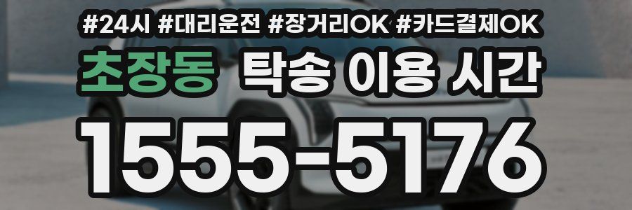 초장동 탁송 이용 시간