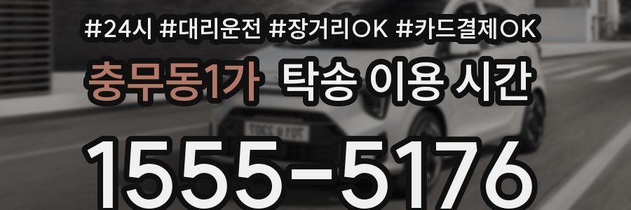 충무동1가 탁송 이용 시간
