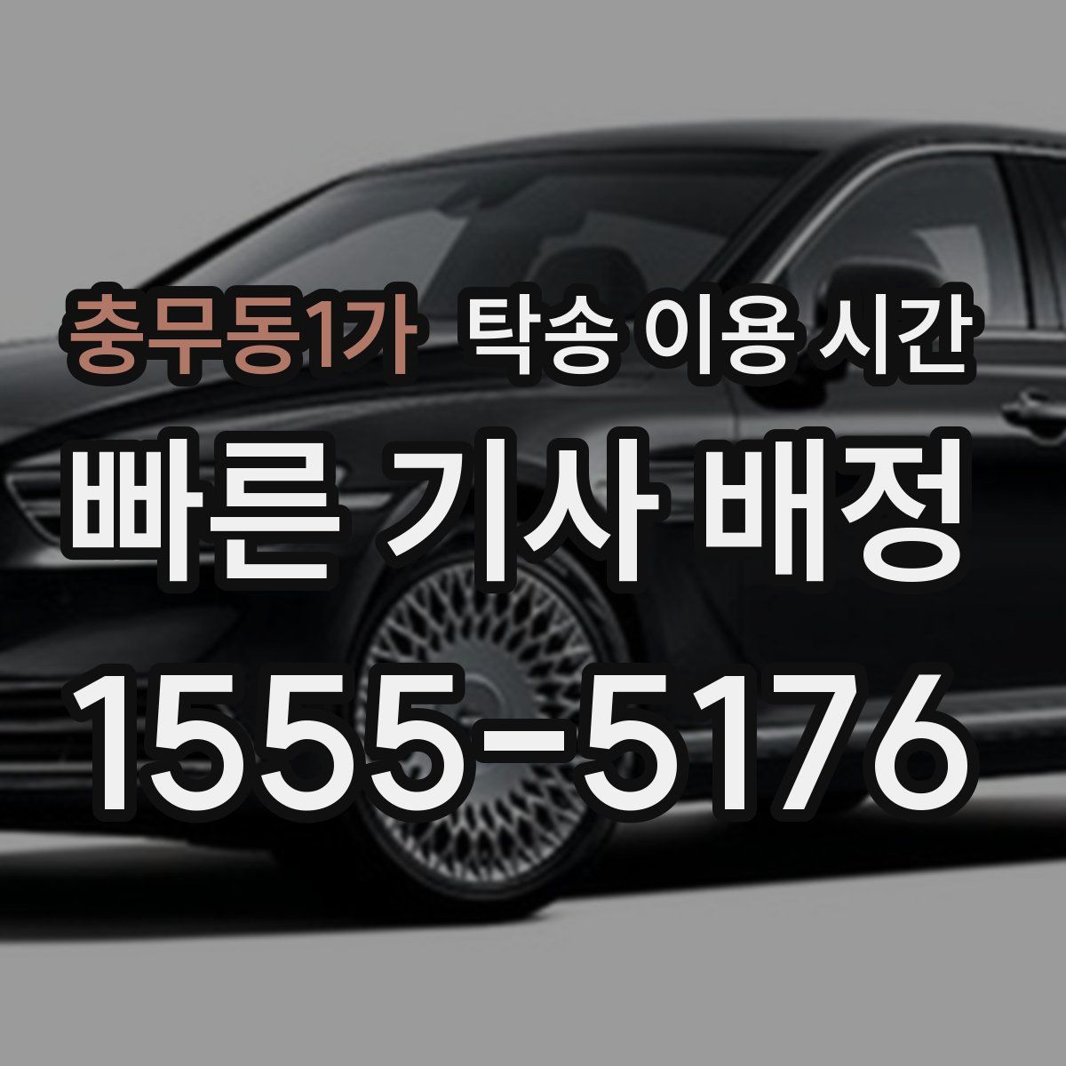 충무동1가 탁송 이용 시간