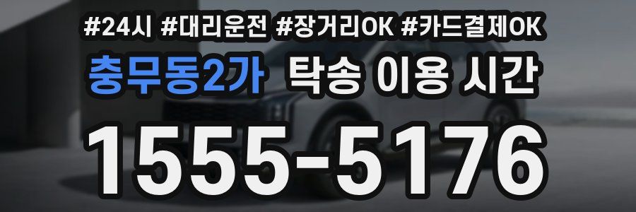 충무동2가 탁송 이용 시간