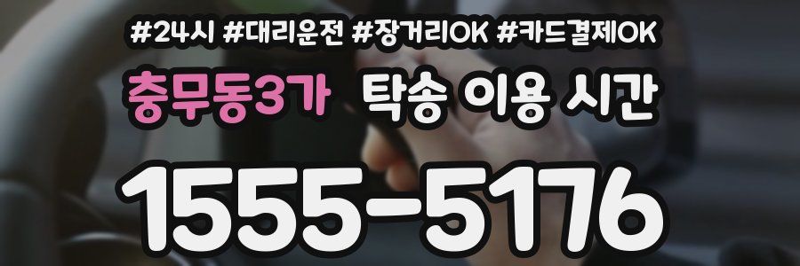 충무동3가 탁송 이용 시간