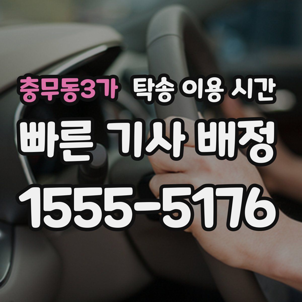 충무동3가 탁송 이용 시간
