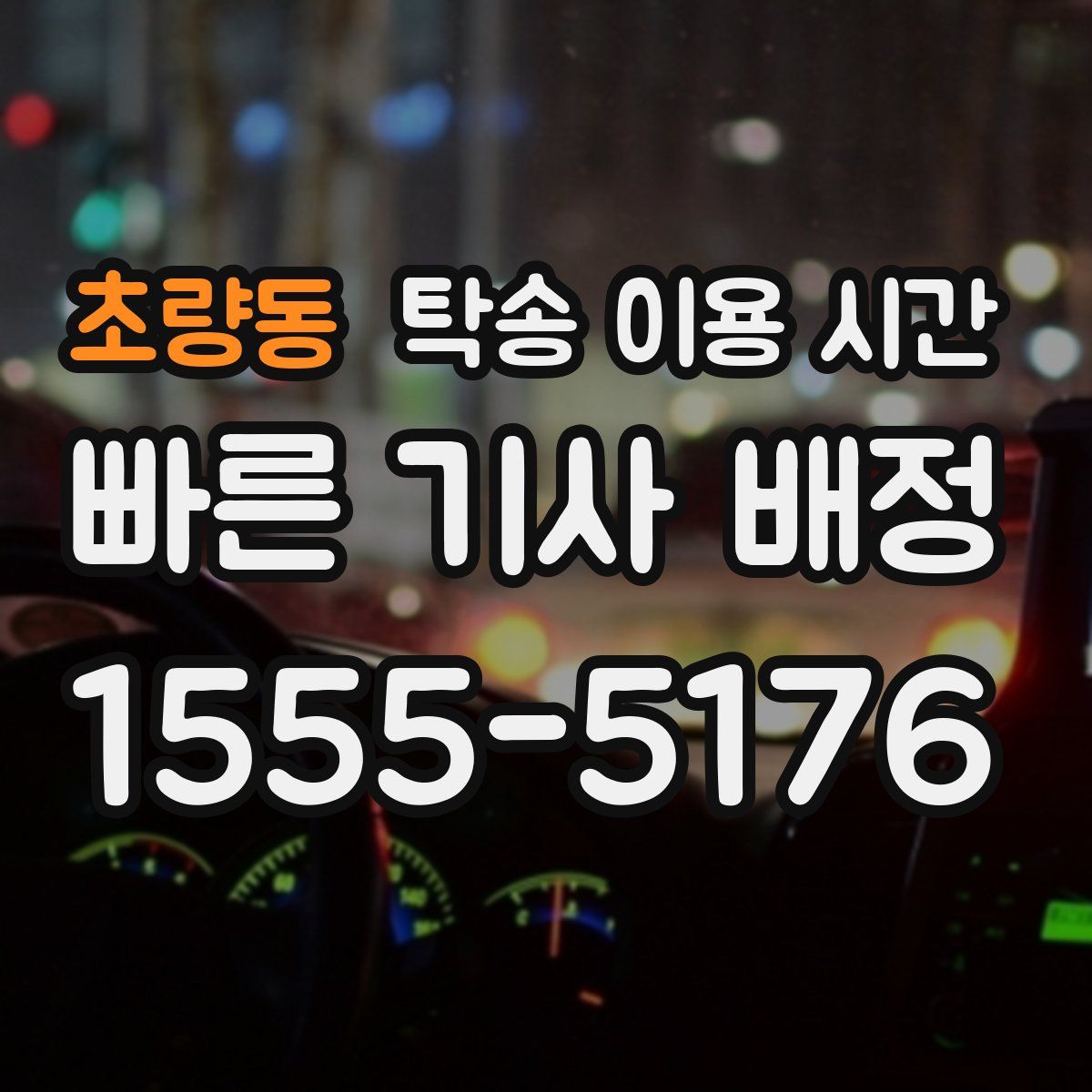 초량동 탁송 이용 시간