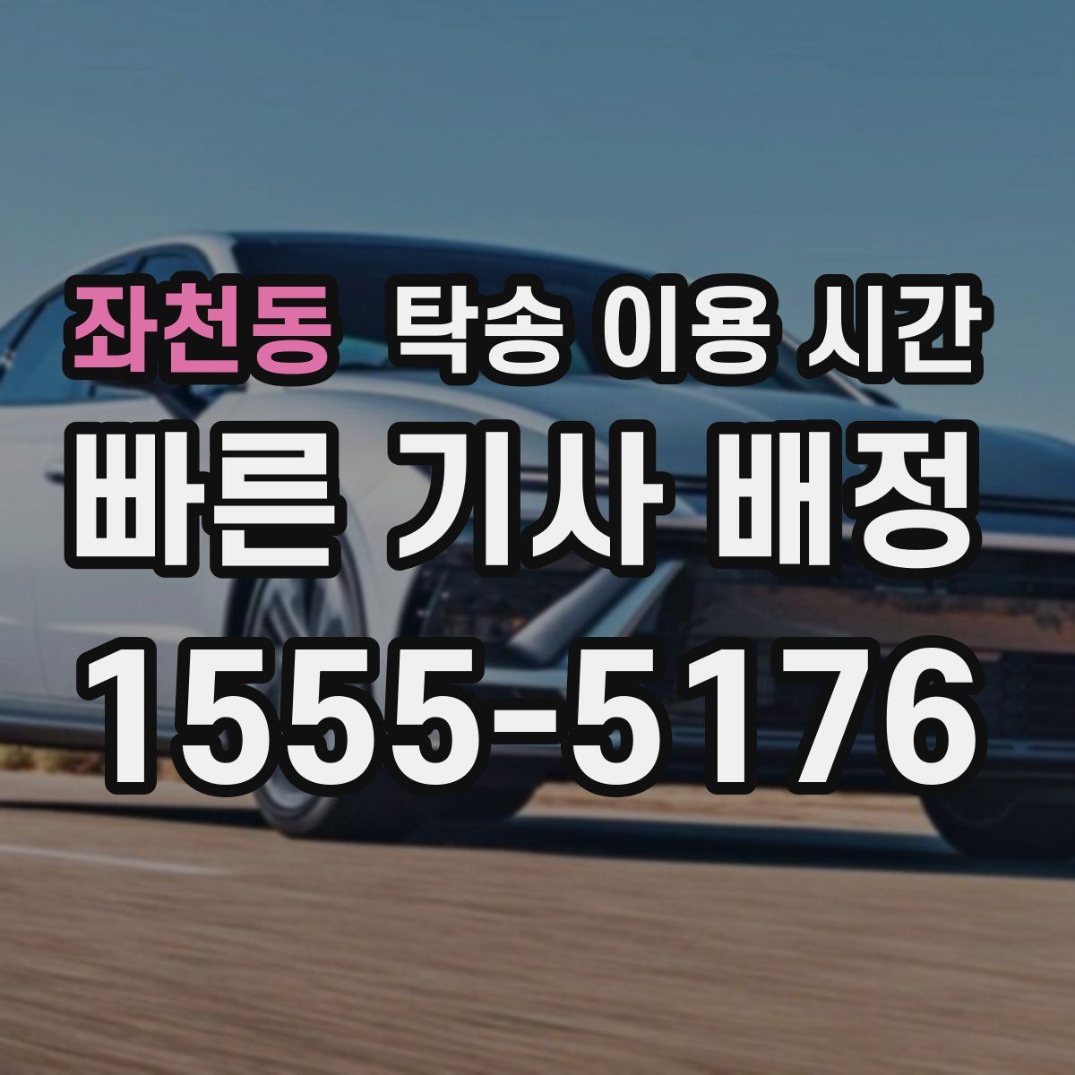 좌천동 탁송 이용 시간