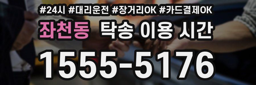 좌천동 탁송 이용 시간