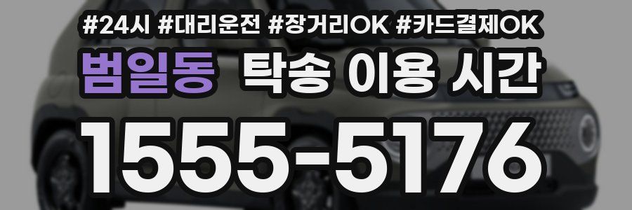 범일동 탁송 이용 시간