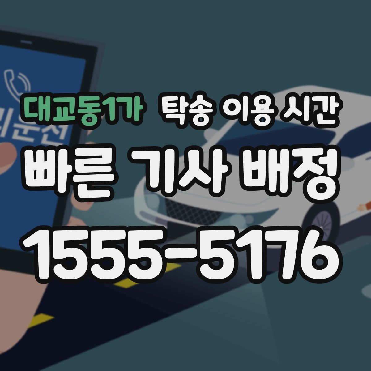 대교동1가 탁송 이용 시간