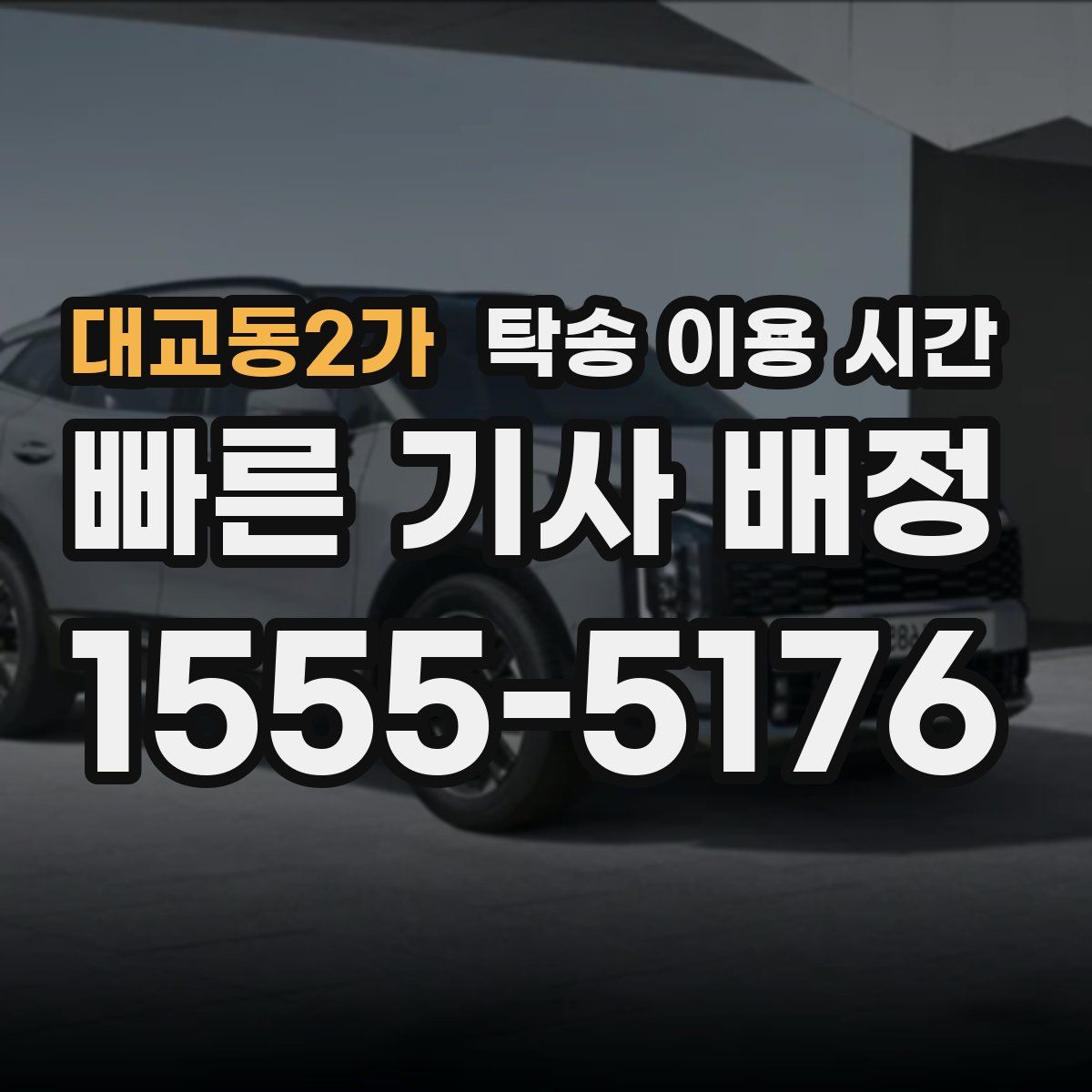대교동2가 탁송 이용 시간