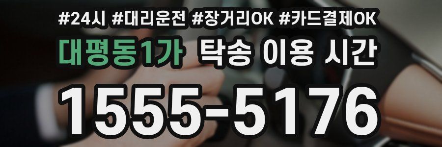 대평동1가 탁송 이용 시간