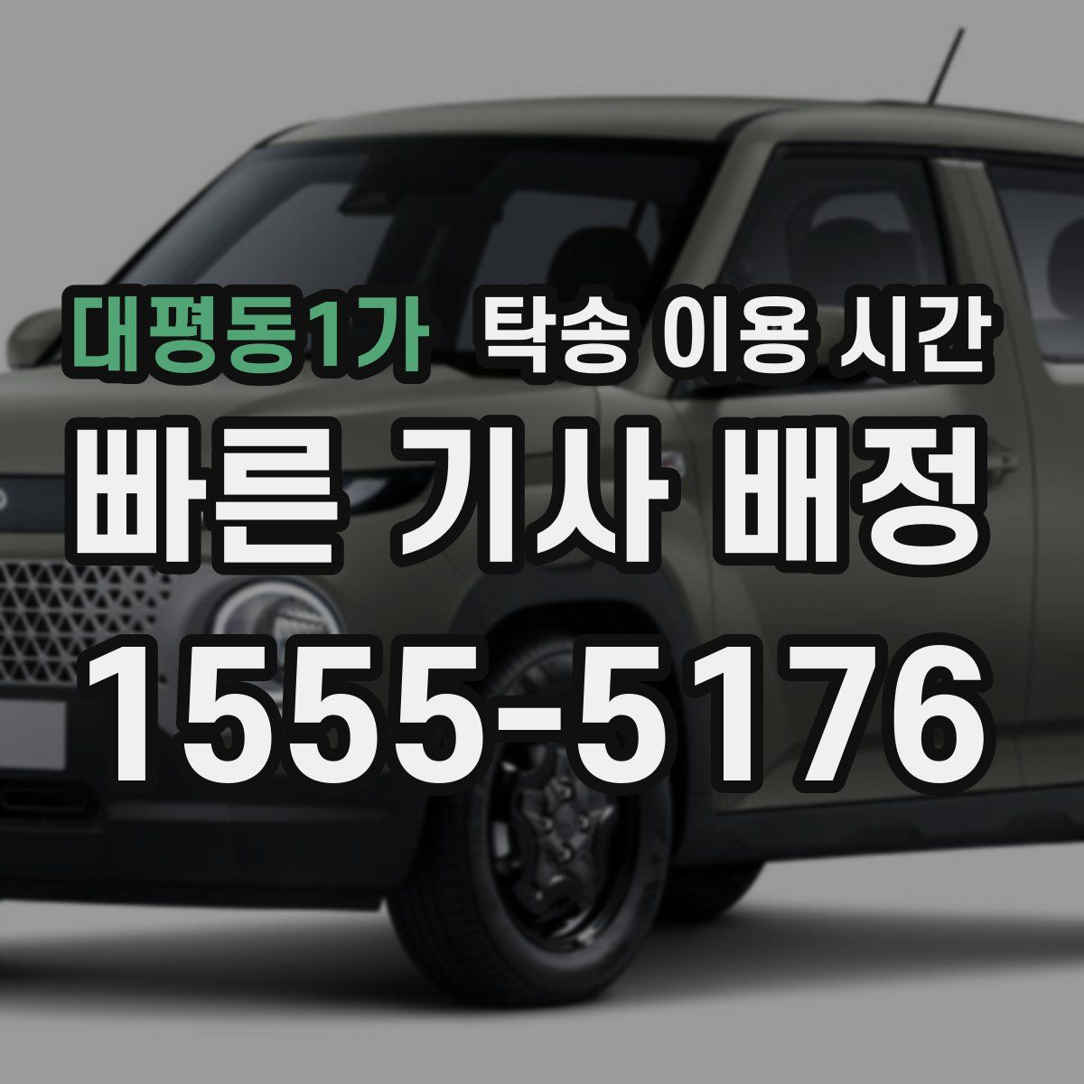 대평동1가 탁송 이용 시간
