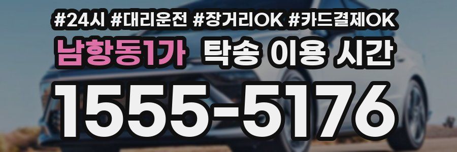 남항동1가 탁송 이용 시간