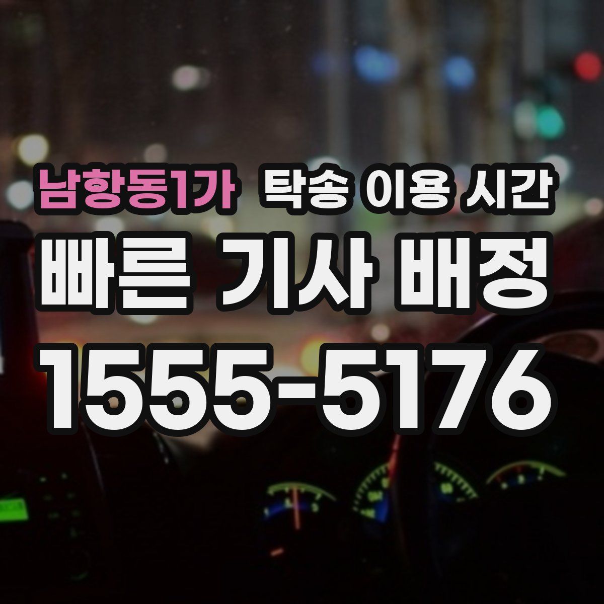 남항동1가 탁송 이용 시간