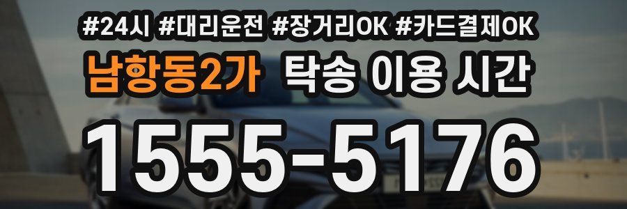 남항동2가 탁송 이용 시간
