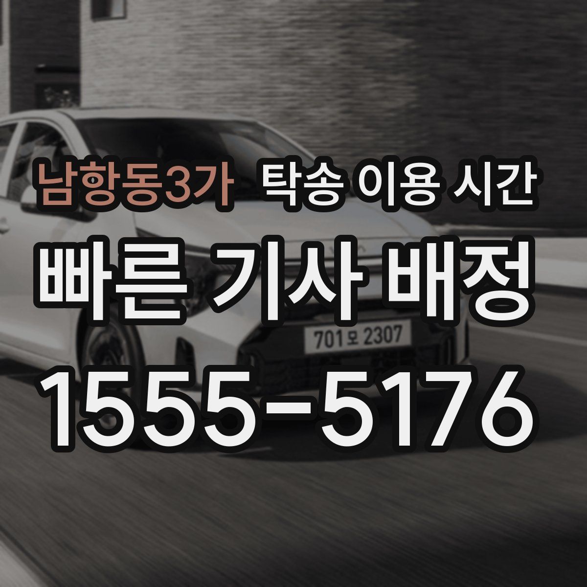 남항동3가 탁송 이용 시간