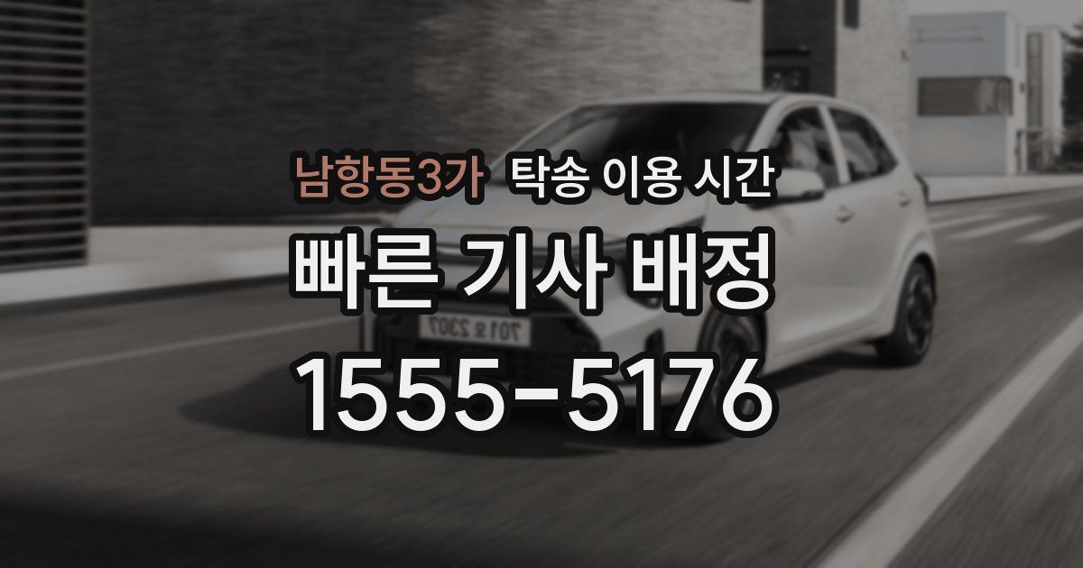 남항동3가 탁송 이용 시간