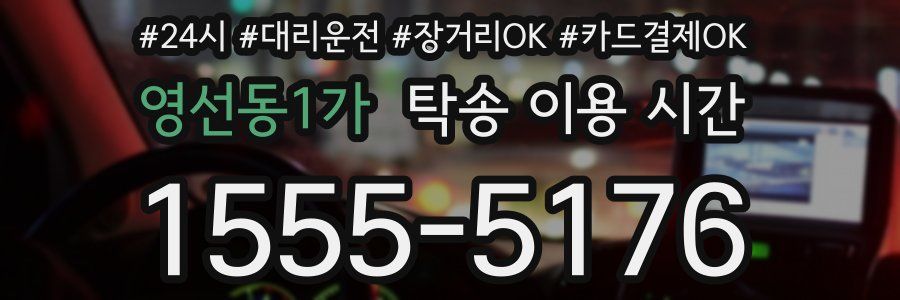 영선동1가 탁송 이용 시간
